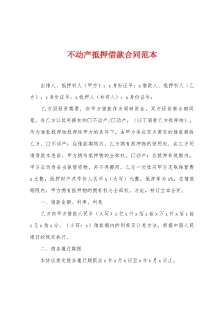 不动产抵押借款合同范本