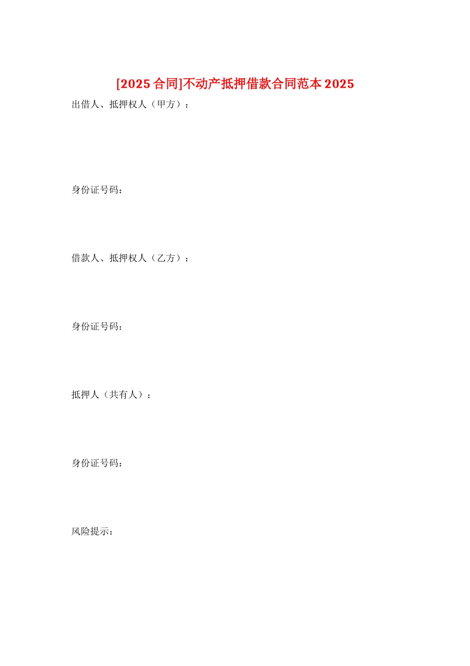 不动产抵押借款合同范本2025_第1页