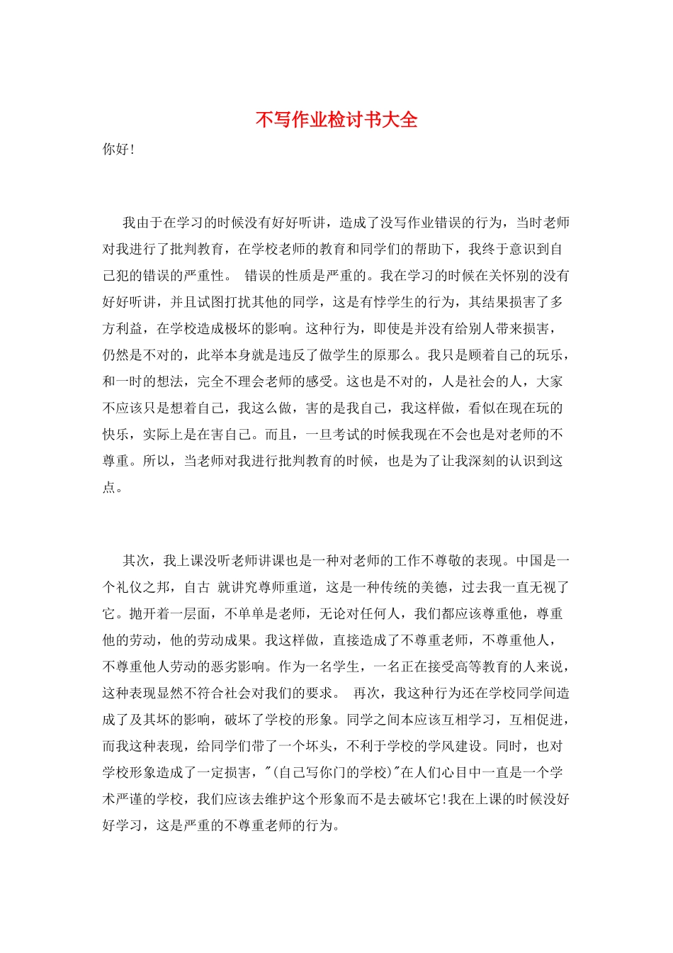 不写作业检讨书大全_第1页