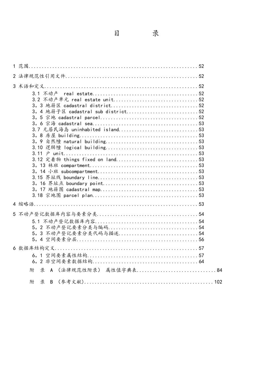 不动产登记数据库标准试行_第3页