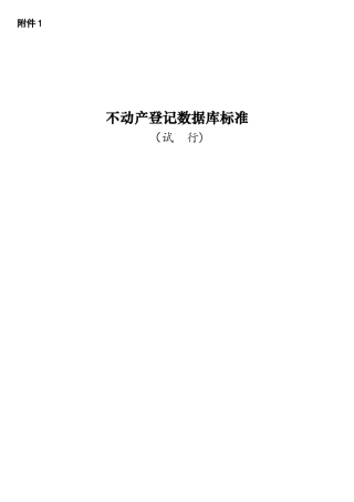 不动产登记数据库标准试行