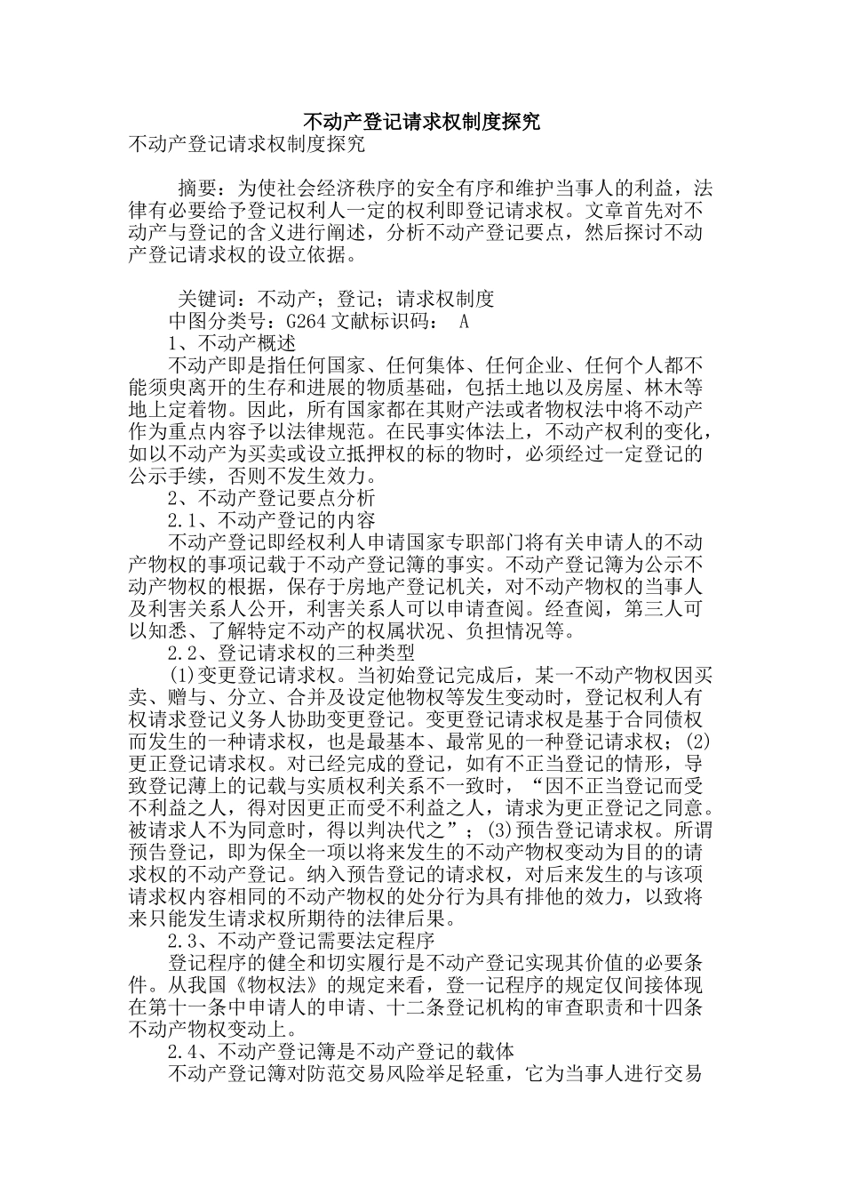 不动产登记请求权制度探究_第1页