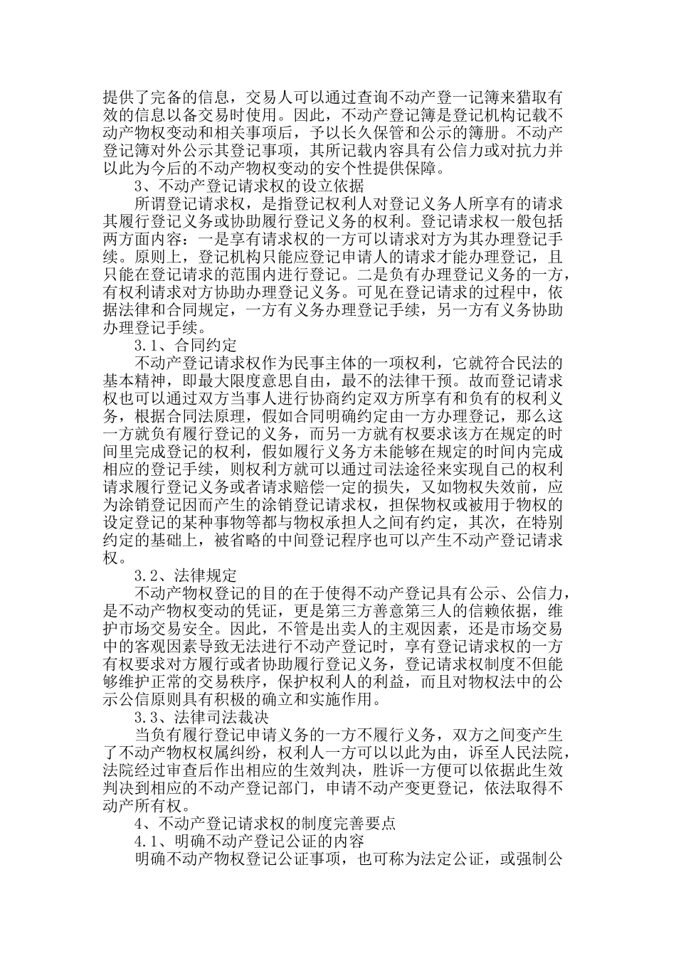 不动产登记请求权制度探究_第2页