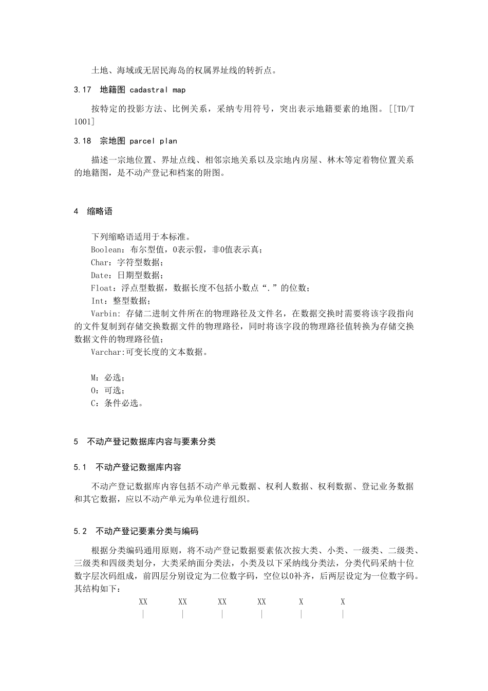 不动产登记数据库标准_第3页