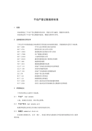 不动产登记数据库标准