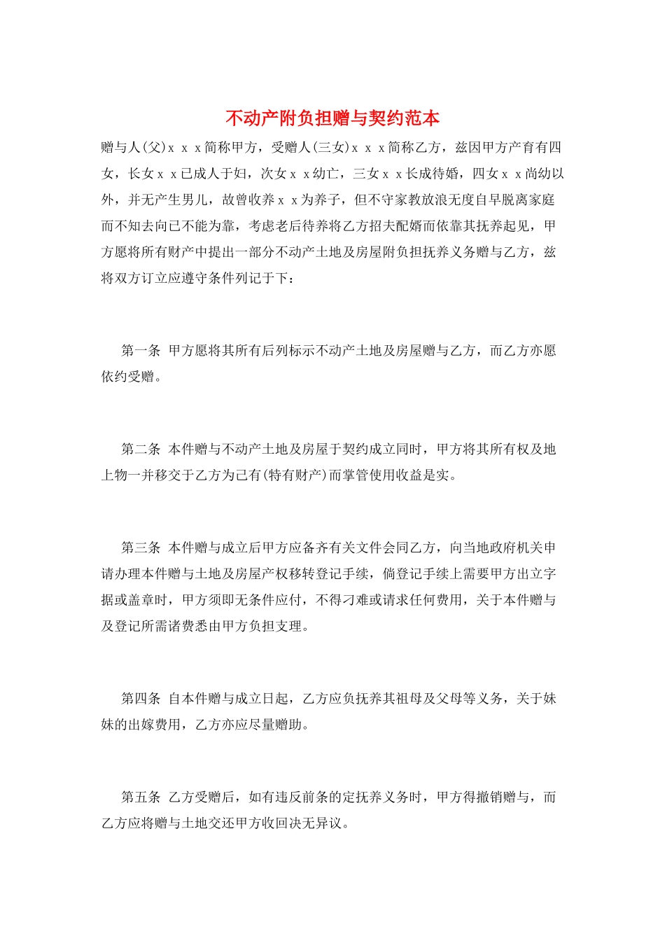 不动产附负担赠与契约范本_第1页