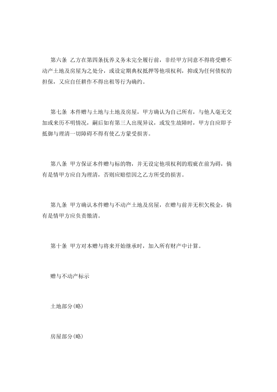 不动产附负担赠与契约范本_第2页