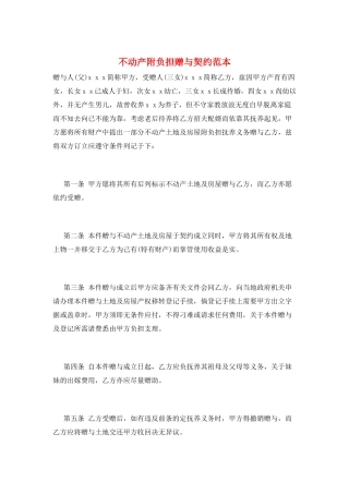 不动产附负担赠与契约范本