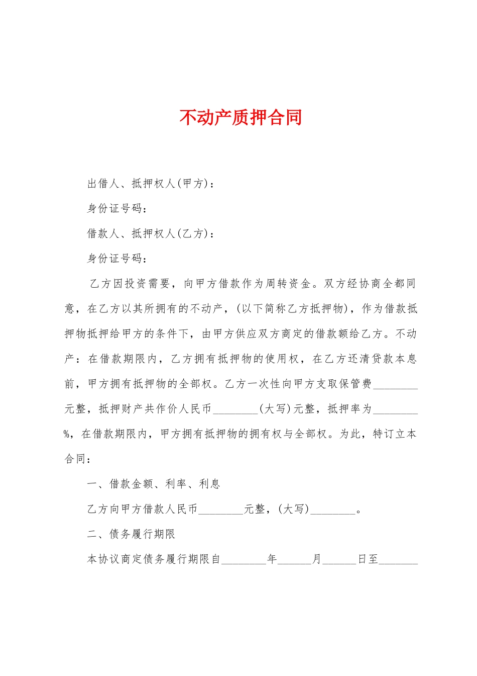 不动产质押合同_第1页