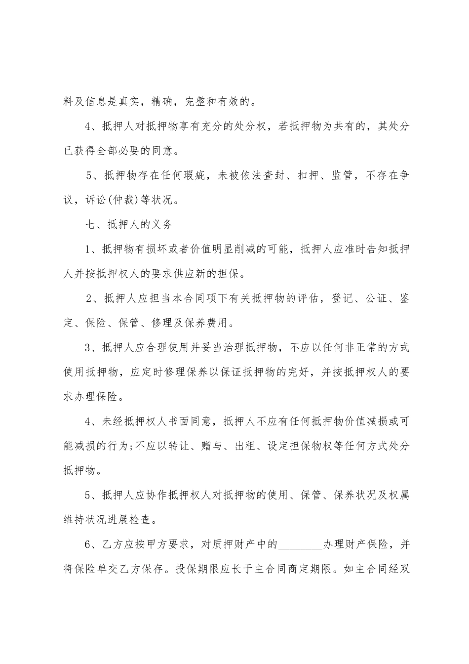 不动产质押合同_第3页