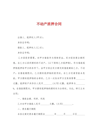 不动产质押合同