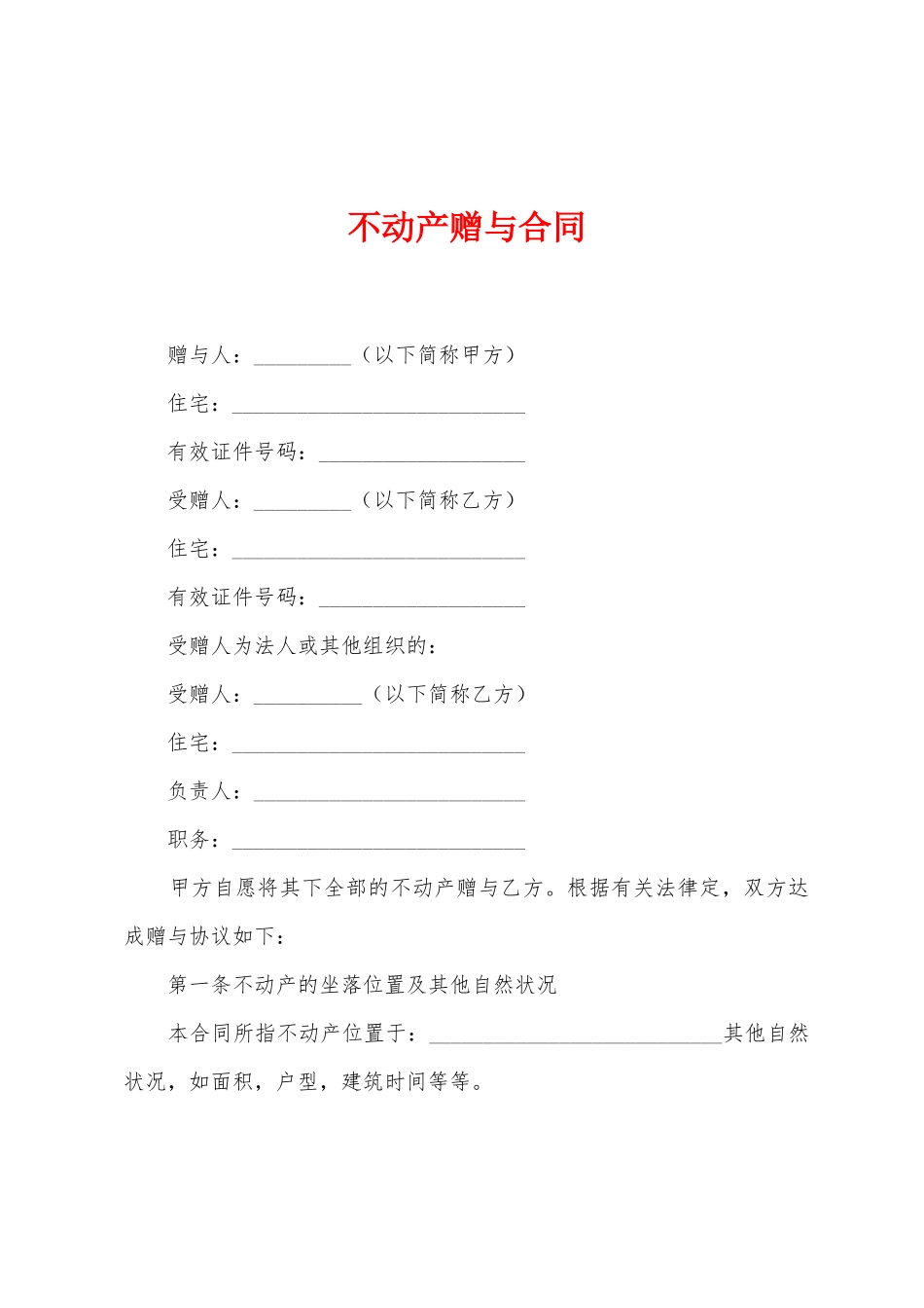 不动产赠与合同_第1页