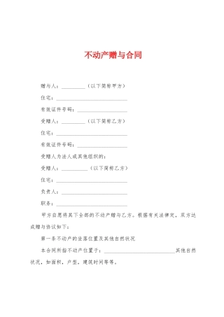 不动产赠与合同