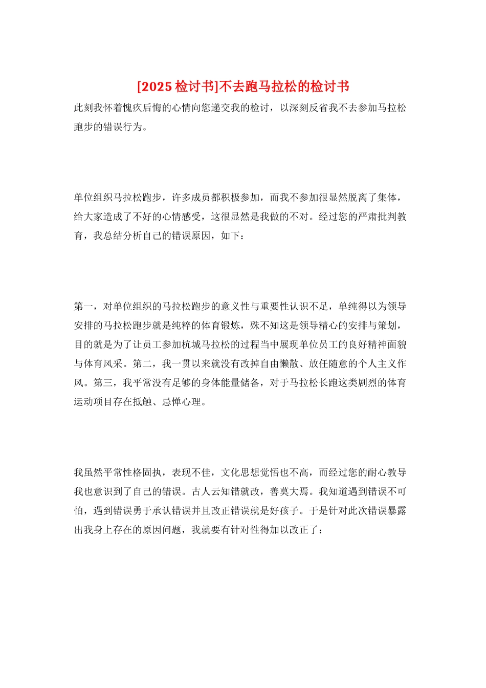 不去跑马拉松的检讨书_第1页