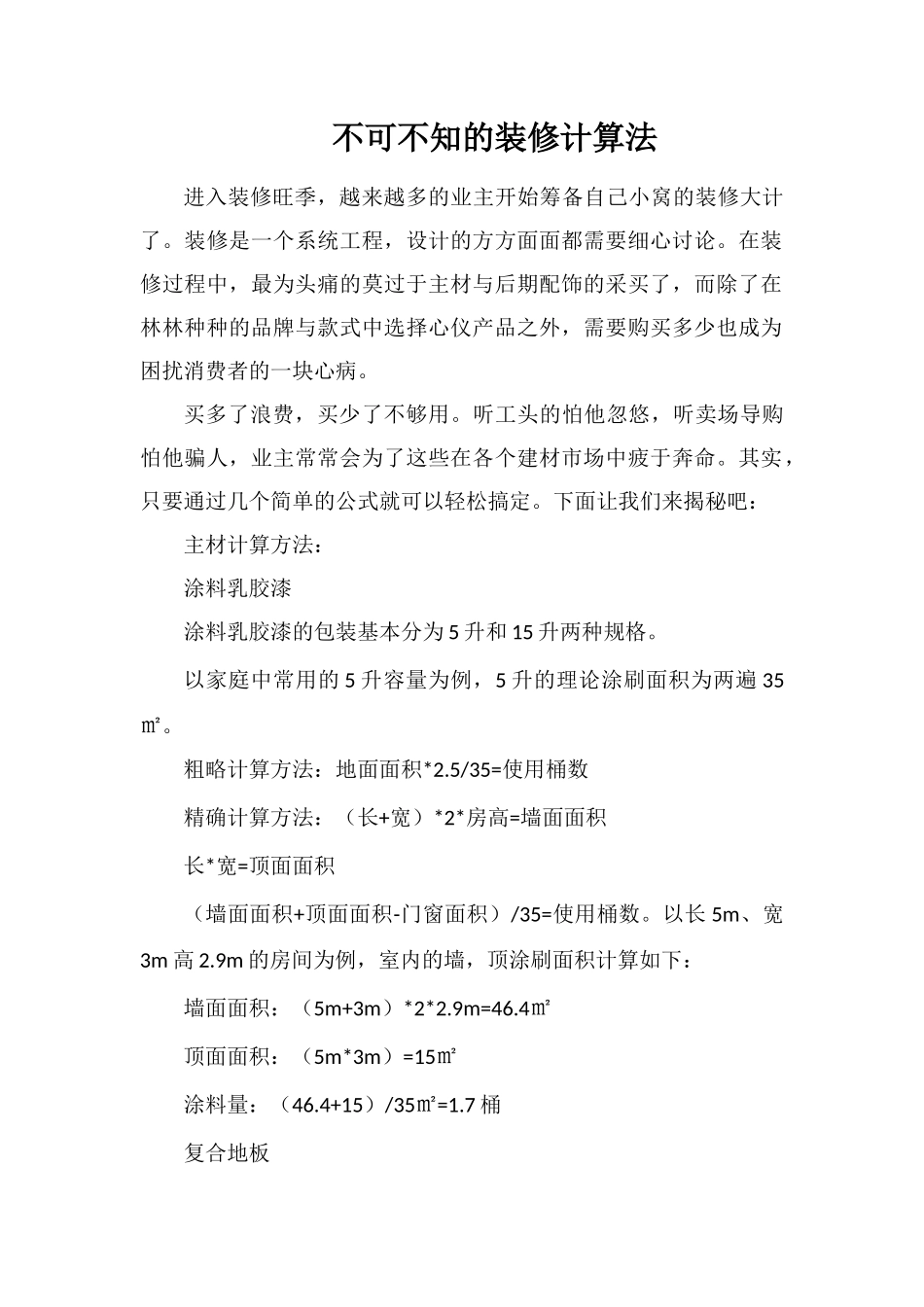 不可不知的装修计算法_第1页