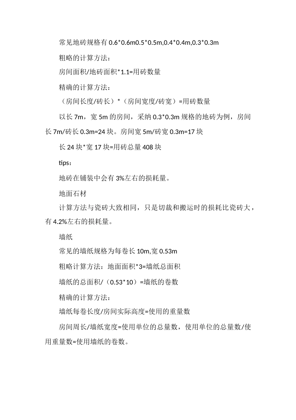 不可不知的装修计算法_第3页