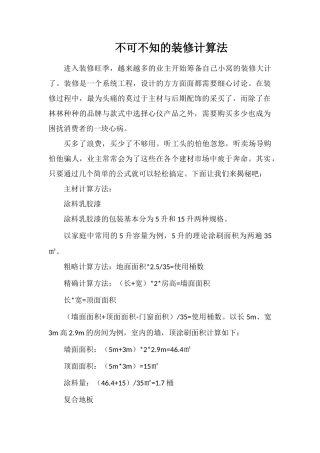 不可不知的装修计算法
