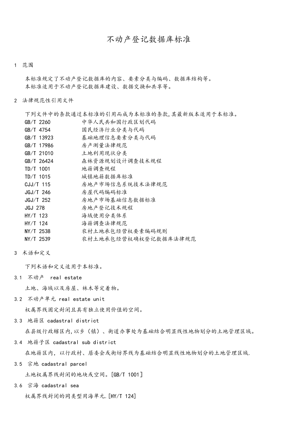 不动产登记数据库标准资料_第3页