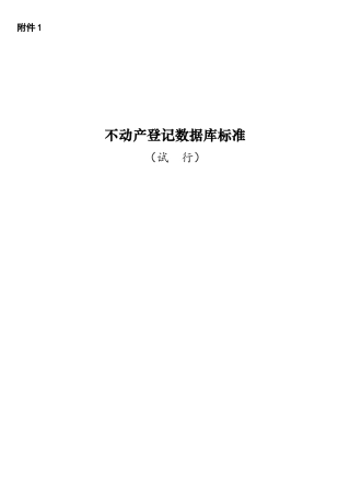 不动产登记数据库标准资料
