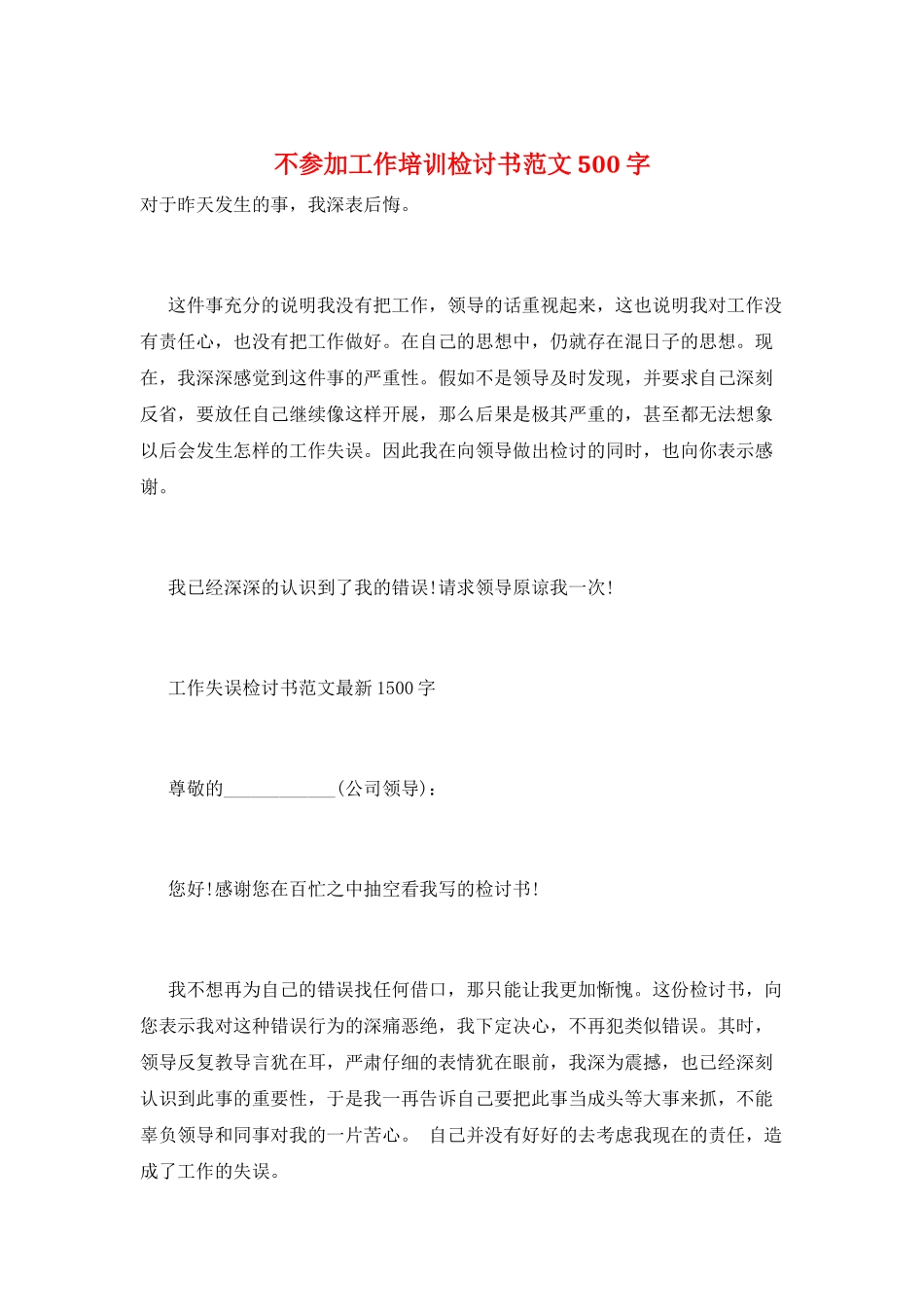 不参加工作培训检讨书范文500字_第1页
