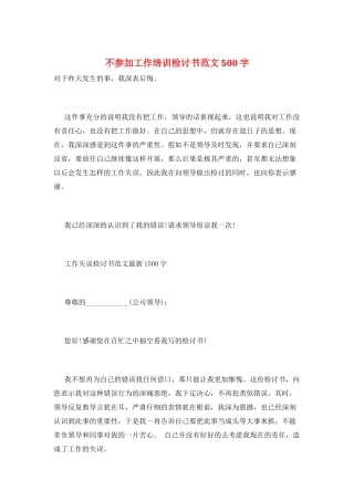 不参加工作培训检讨书范文500字