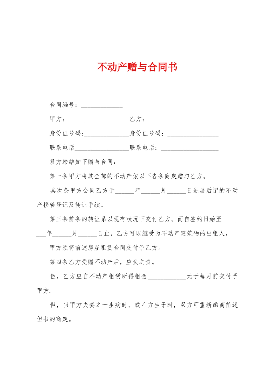 不动产赠与合同书_第1页