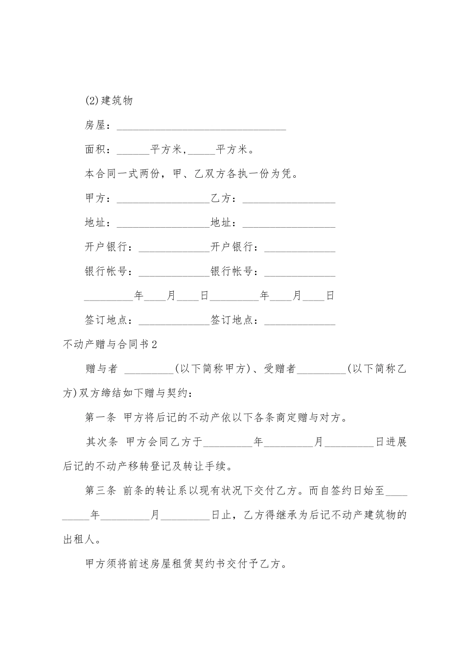 不动产赠与合同书_第3页