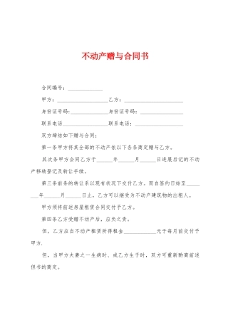 不动产赠与合同书