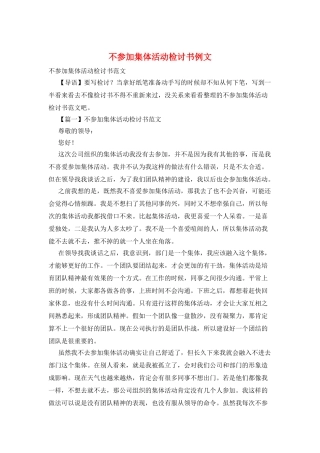 不参加集体活动检讨书例文
