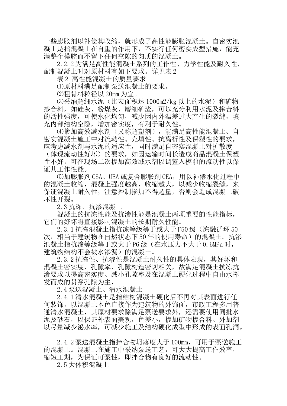 不同使用性能商品混凝土的质量要求_第2页