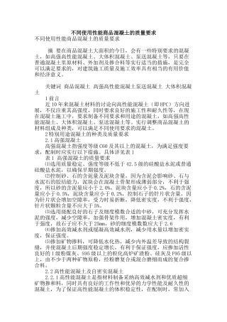 不同使用性能商品混凝土的质量要求