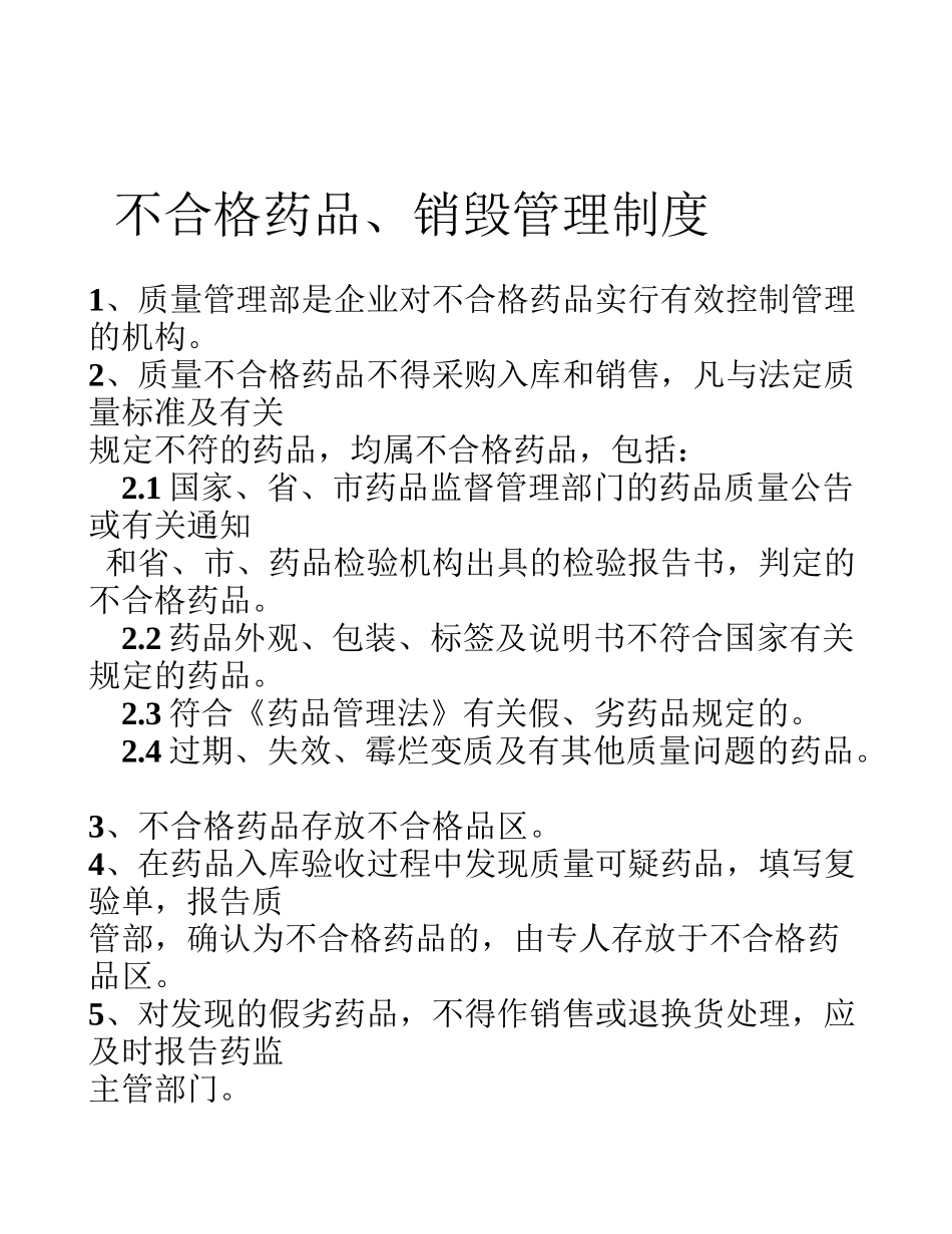 不合格药品、销毁管理制度_第1页