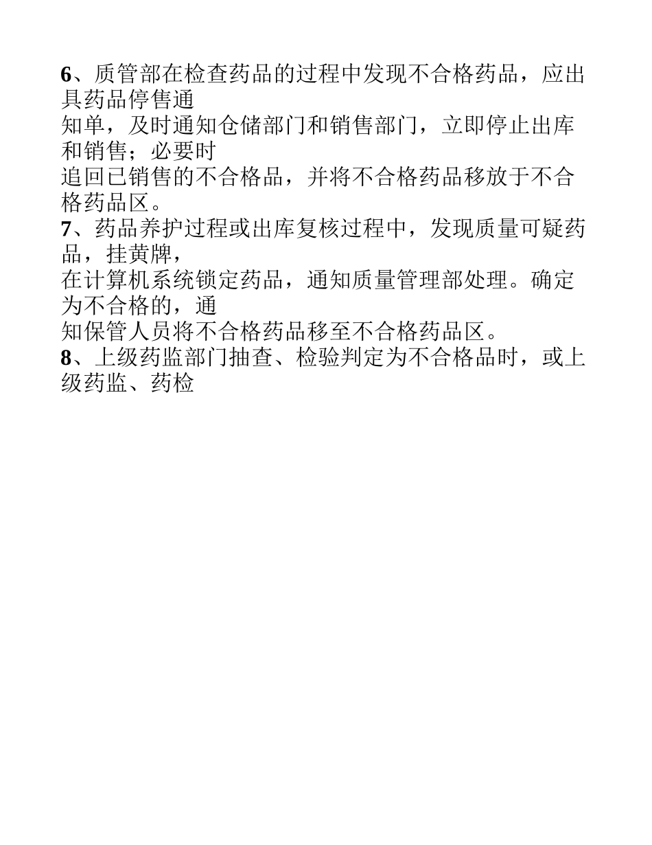 不合格药品、销毁管理制度_第2页