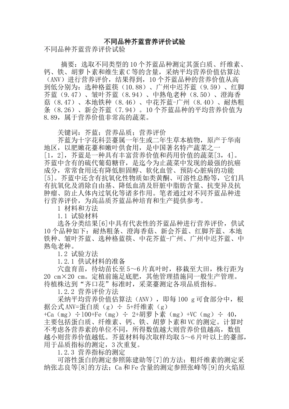 不同品种芥蓝营养评价试验_第1页