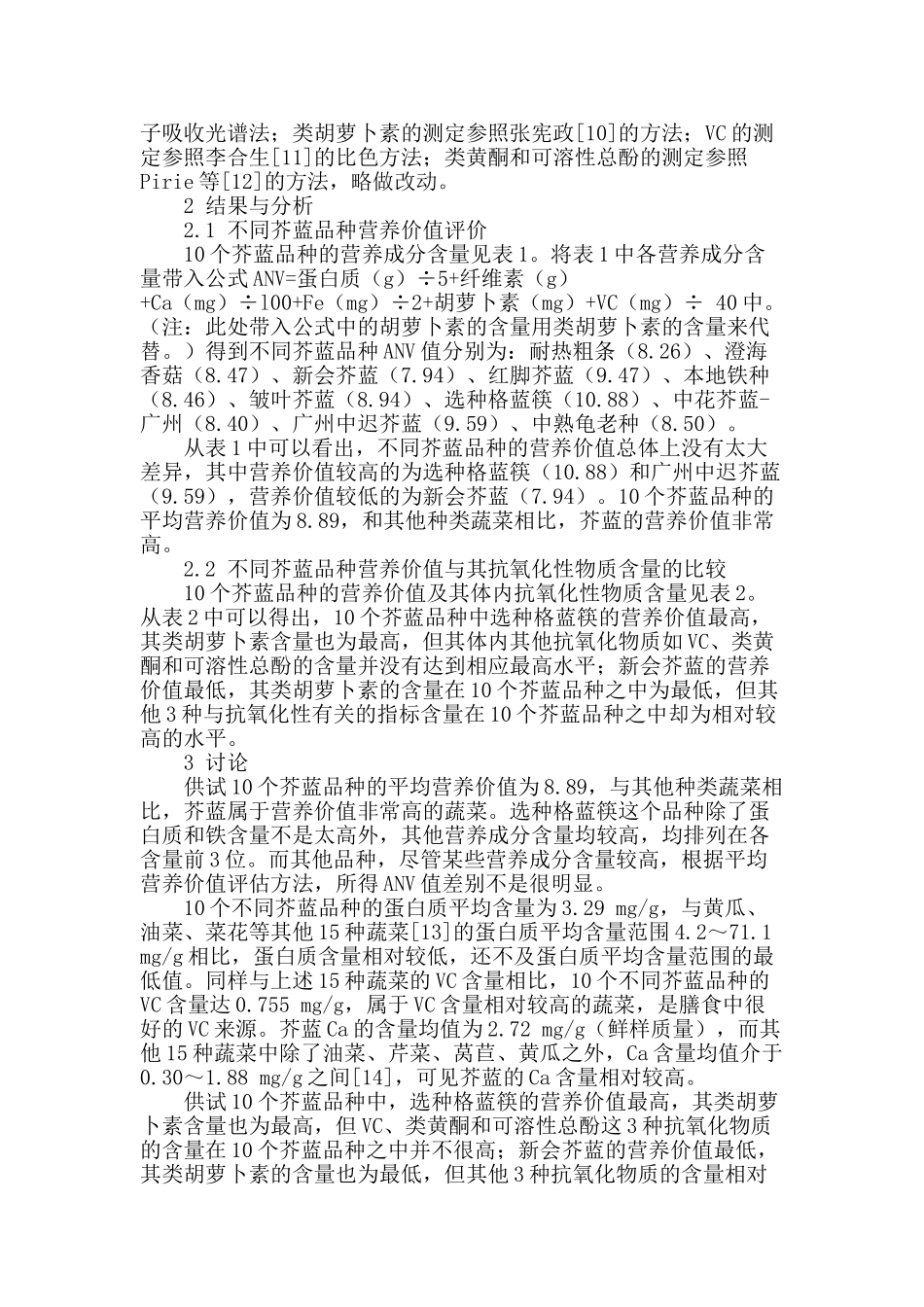 不同品种芥蓝营养评价试验_第2页