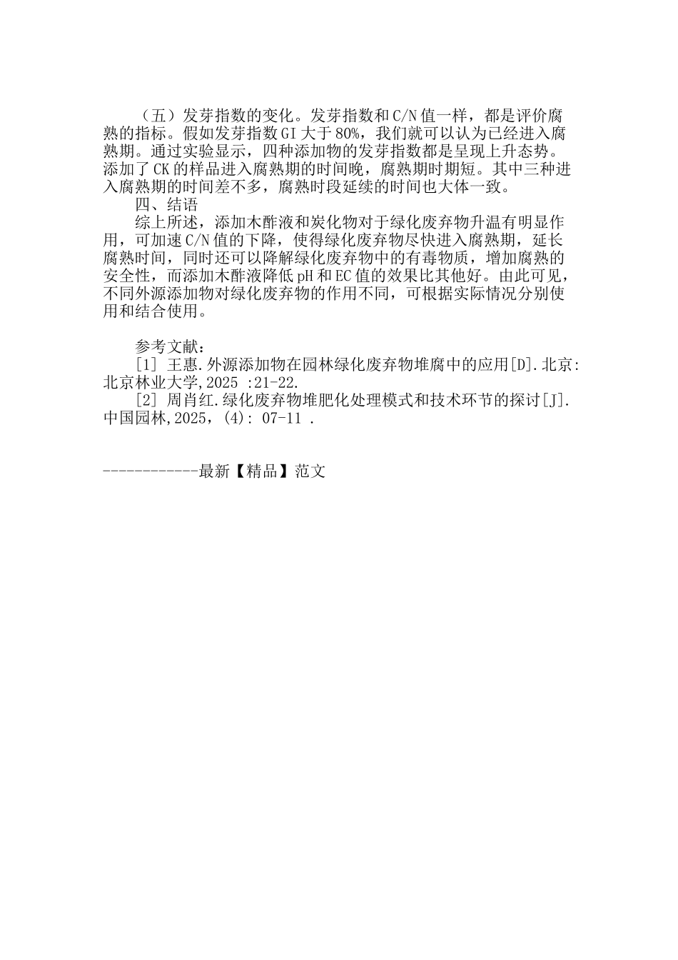 不同外源添加物对园林绿化废弃物腐熟过程的影响_第3页