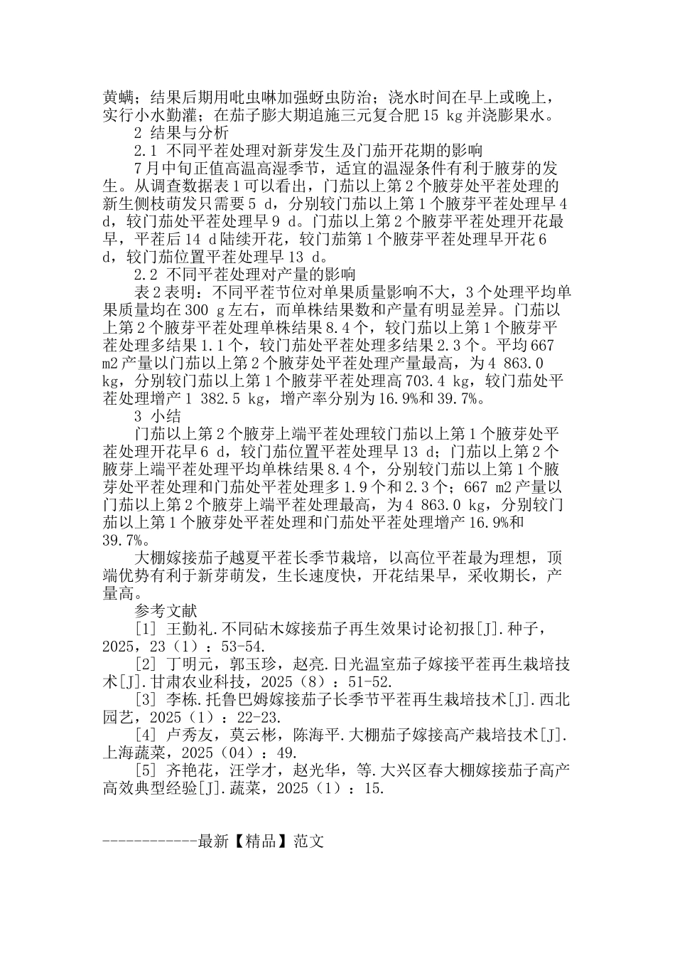 不同平茬高度对嫁接茄子开花期及产量的影响_第2页