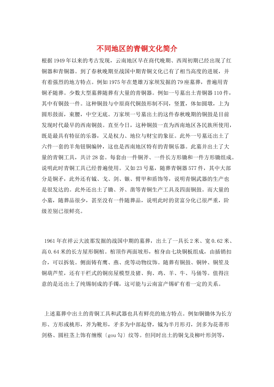 不同地区的青铜文化简介_第1页