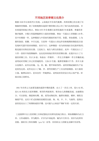 不同地区的青铜文化简介