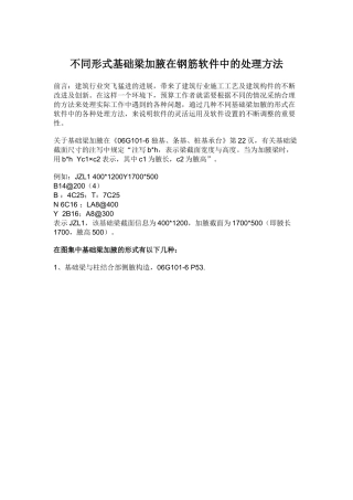 不同形式基础梁加腋在钢筋软件中的处理方法