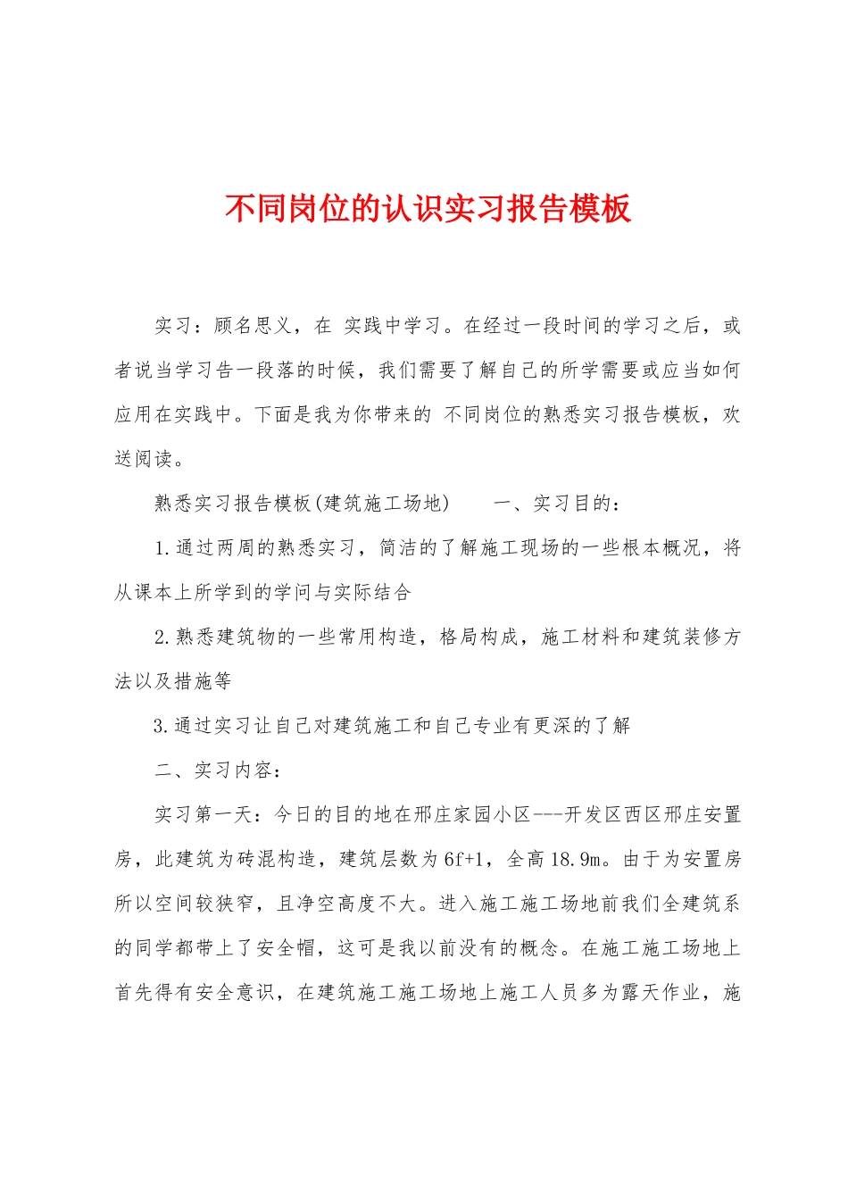 不同岗位的认识实习报告模板_第1页