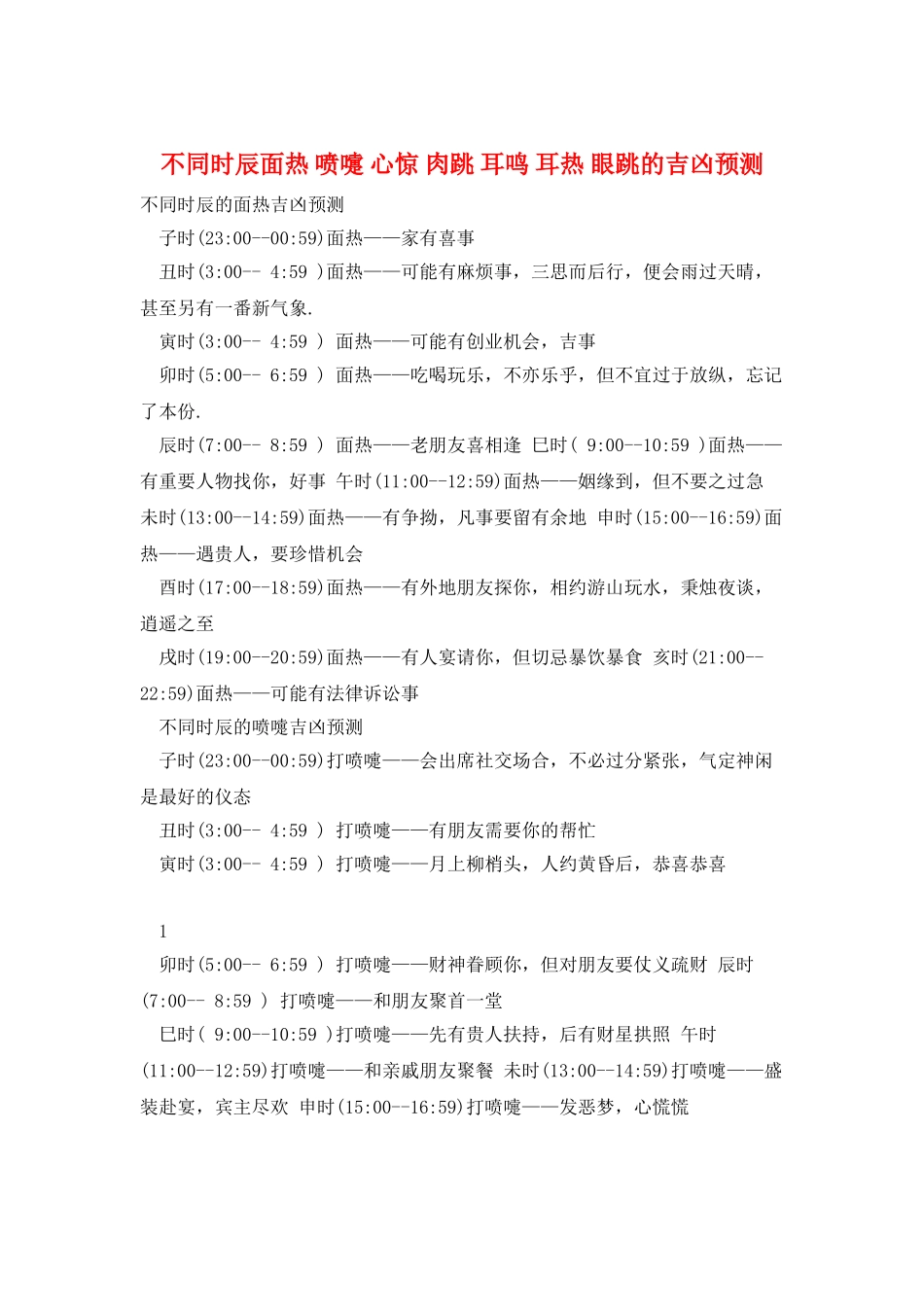 不同时辰面热-喷嚏-心惊-肉跳-耳鸣-耳热-眼跳的吉凶预测_第1页