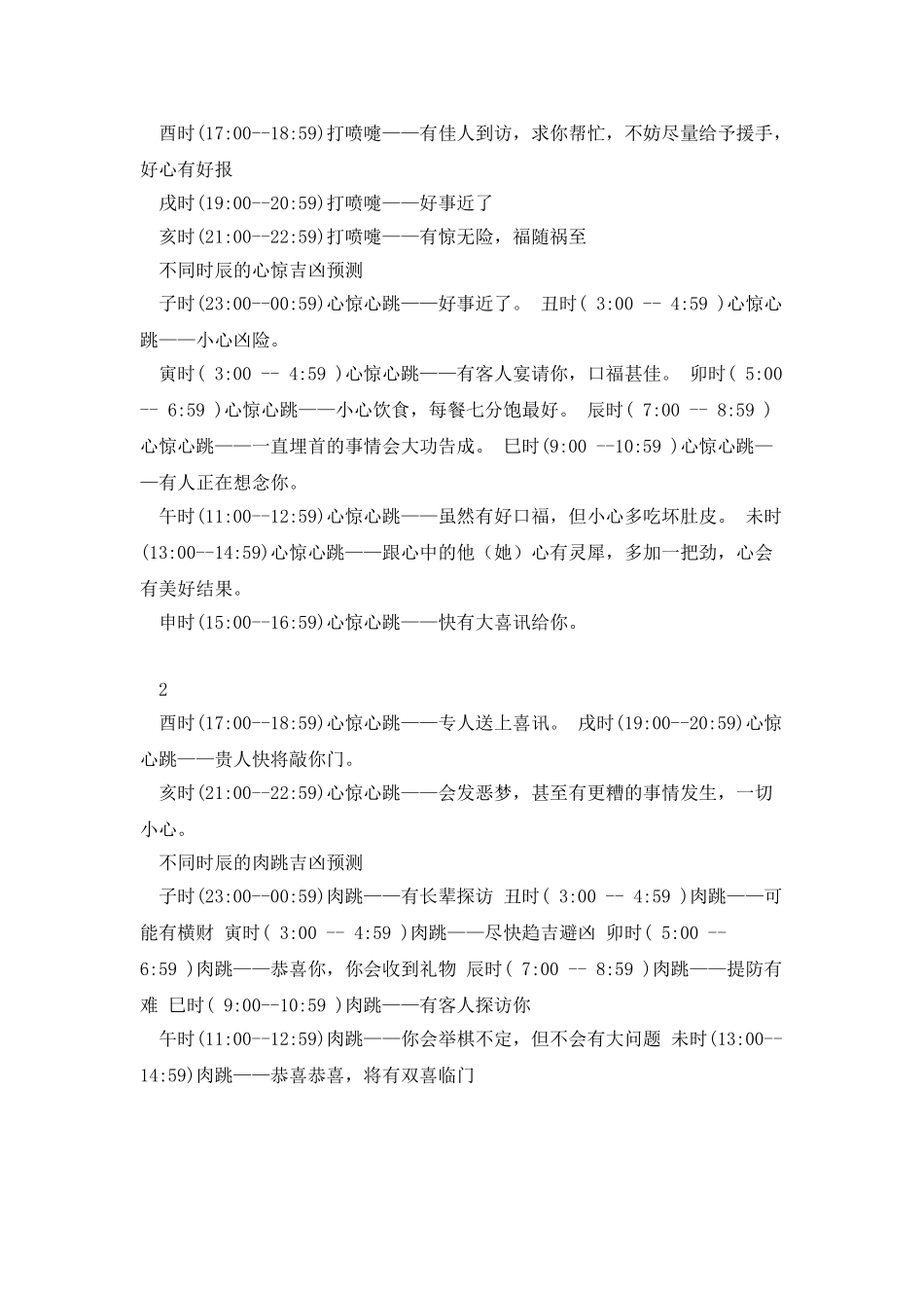 不同时辰面热-喷嚏-心惊-肉跳-耳鸣-耳热-眼跳的吉凶预测_第2页