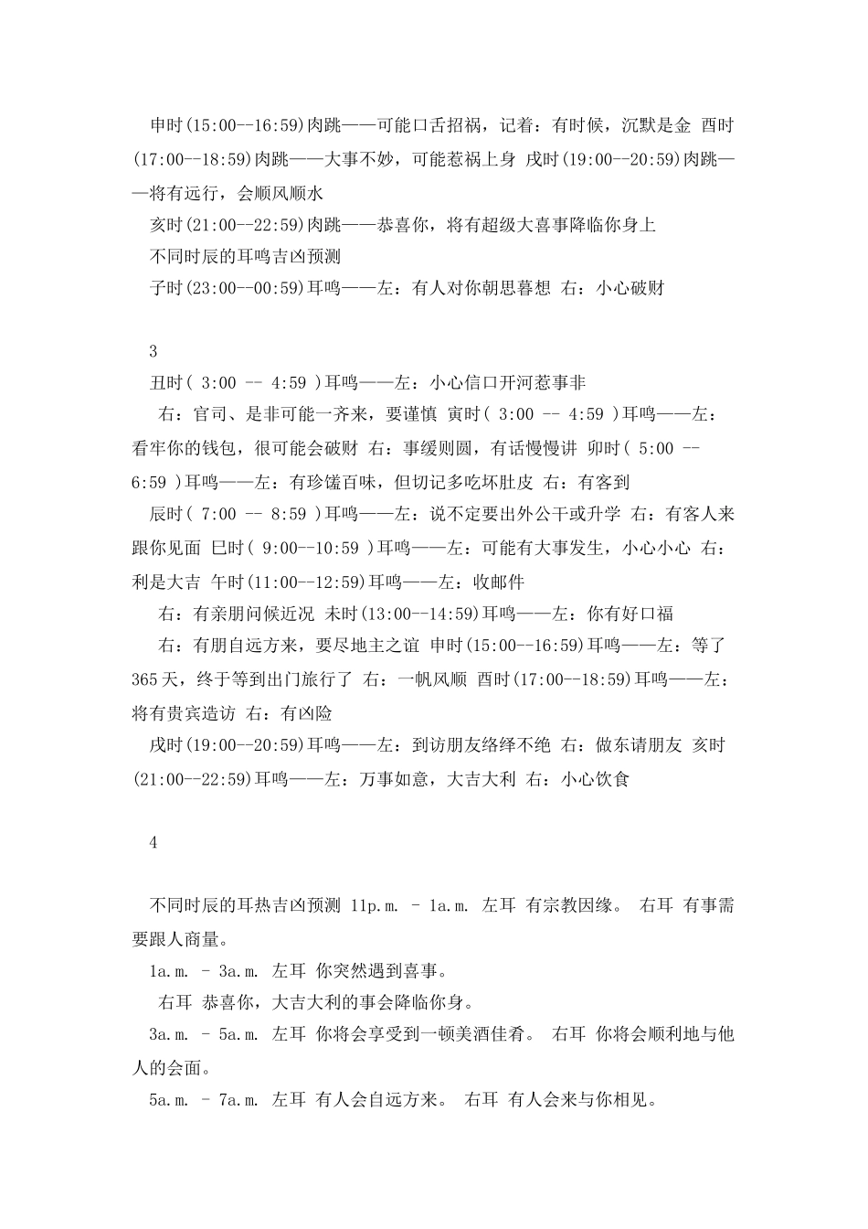 不同时辰面热-喷嚏-心惊-肉跳-耳鸣-耳热-眼跳的吉凶预测_第3页
