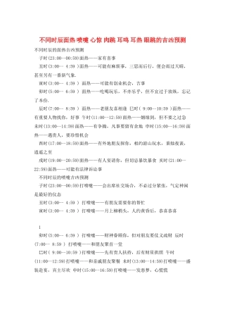不同时辰面热-喷嚏-心惊-肉跳-耳鸣-耳热-眼跳的吉凶预测