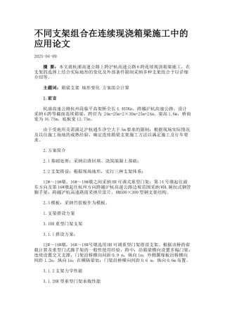 不同支架组合在连续现浇箱梁施工中的应用论文99999