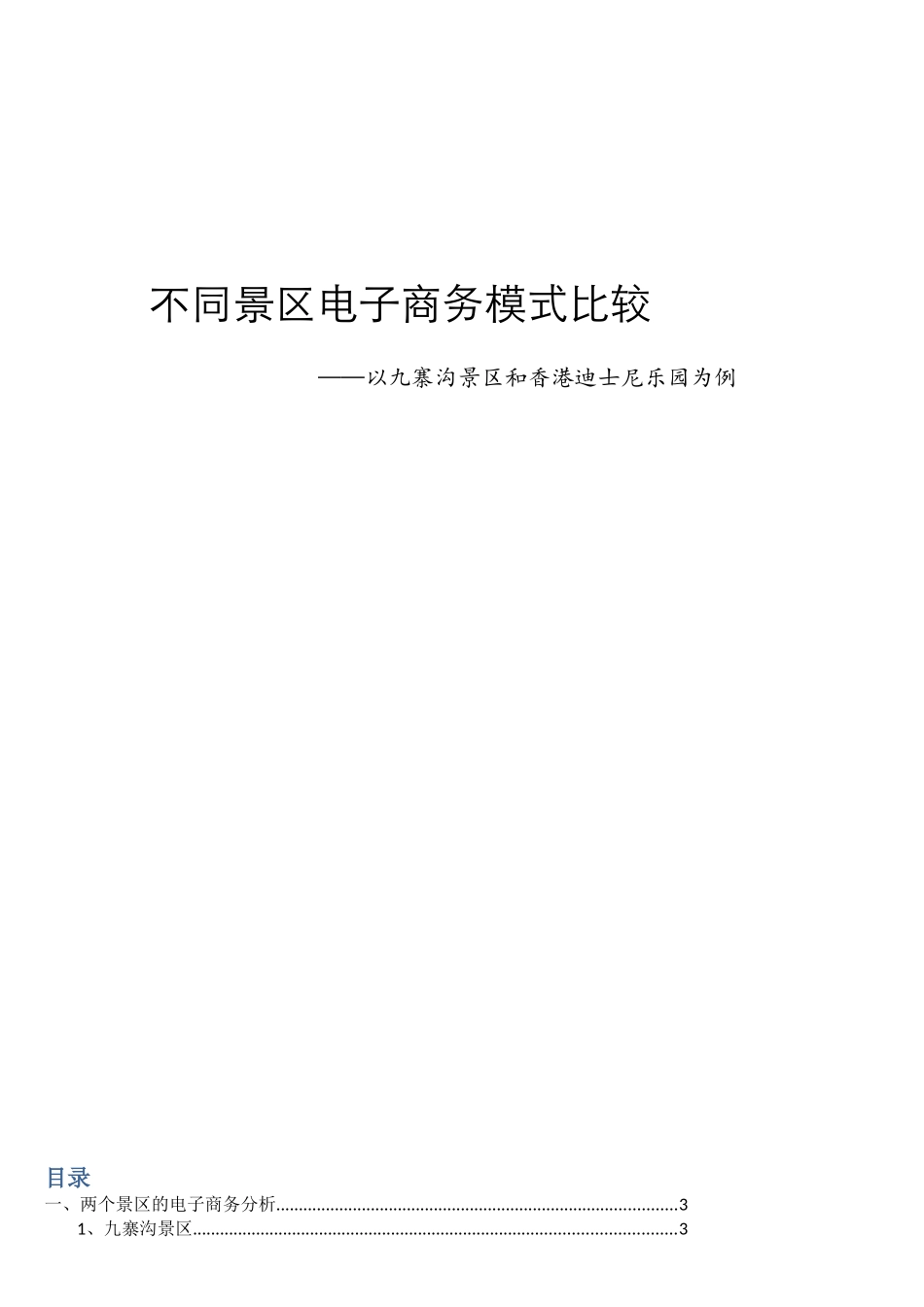 不同景区电子商务模式比较_第1页