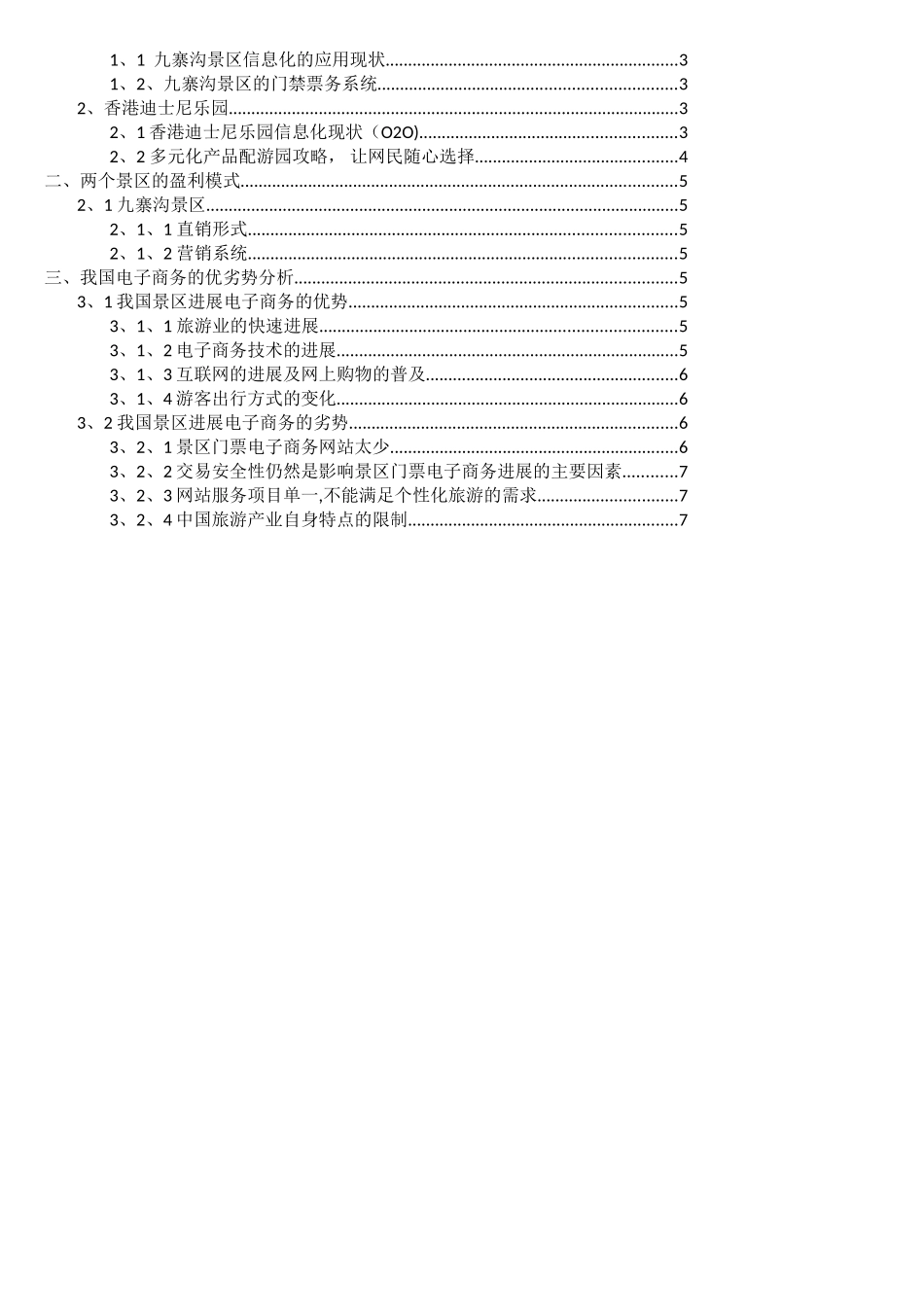 不同景区电子商务模式比较_第2页