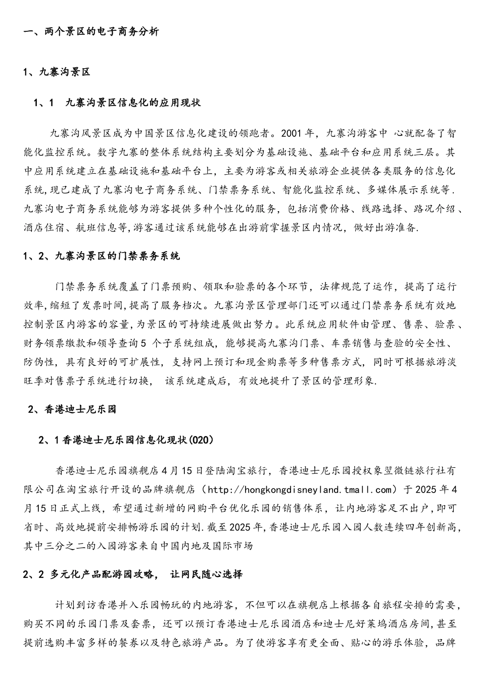 不同景区电子商务模式比较_第3页