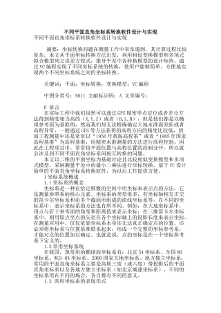 不同平面直角坐标系转换软件设计与实现